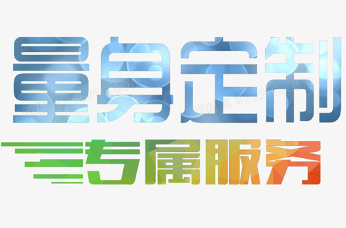 【创新引领,定制服务】 【创新引领,定制服务】