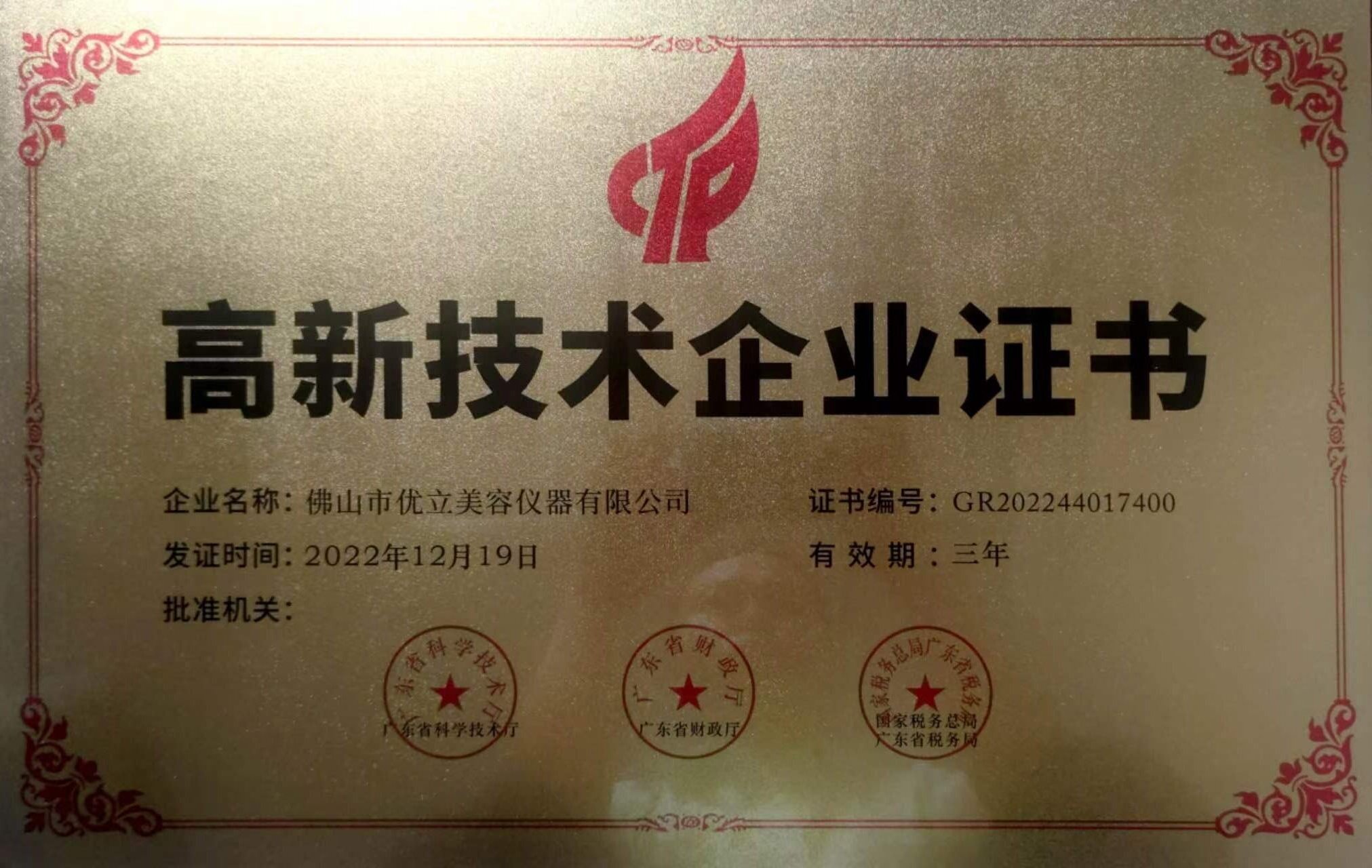 国家高新企业证书